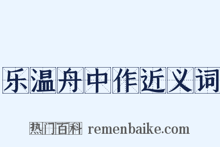 乐温舟中作近义词是什么意思的图片